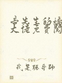 帝先生的娇妻是大佬免费阅读全文