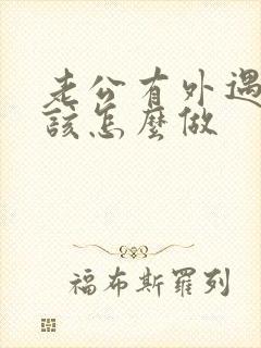 老公有外遇妻子该怎么做封面