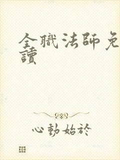 全职法师免费阅读封面