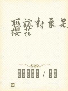 联谊对象是警官樱花封面