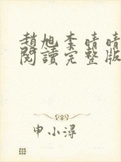 赵旭李晴晴免费阅读完整版封面