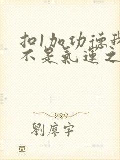 扣1加功德我真不是气运之子