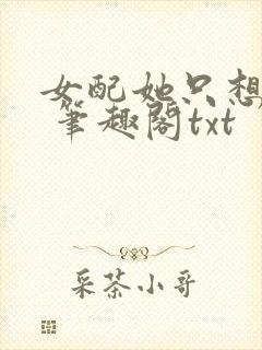 女配她只想sc 笔趣阁txt封面