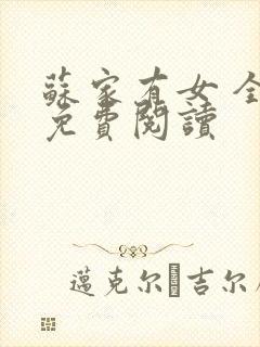 苏家有女 全文免费阅读封面