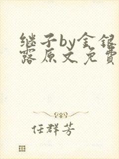 继子by金银花露原文免费阅读