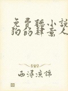 免费听小说丁二狗的肆意人生
