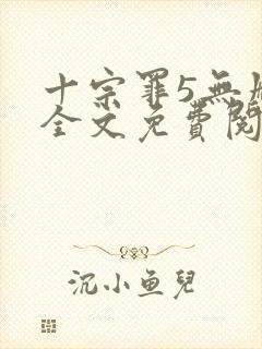 十宗罪5无删减全文免费阅读