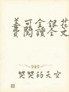 姜可金银花露免费阅读全文在线阅读无弹窗