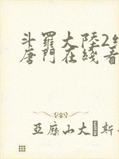 斗罗大陆2绝世唐门在线看小说