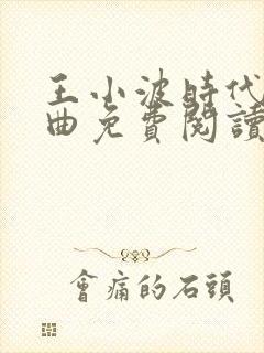 王小波时代三部曲免费阅读