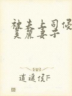 被夫上司侵犯的美丽妻子