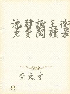 沈肆谢玉衡全文免费阅读最新章节