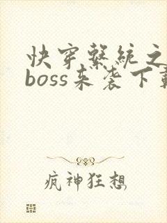 快穿系统之反派boss来袭下载
