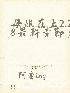母姐在上2.28最新章节免费阅读全文
