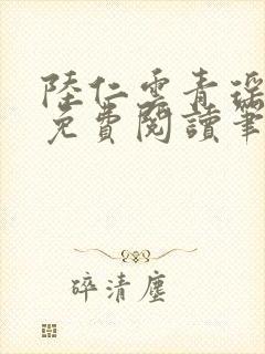 陆仁云青瑶小说免费阅读笔趣阁5.8