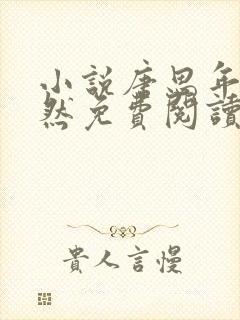 小说唐思年顾清然免费阅读