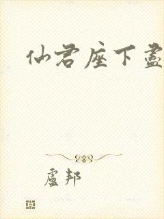 仙君座下尽邪修