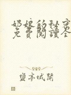 奶娘的秘密小说免费阅读全文最新章节