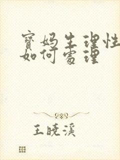 宝妈生理性涨奶如何处理