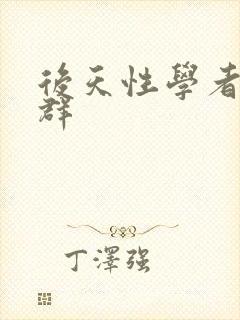 后天性学者症候群