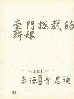 豪门总裁的闪婚新娘