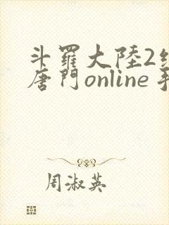 斗罗大陆2绝世唐门online手游下载