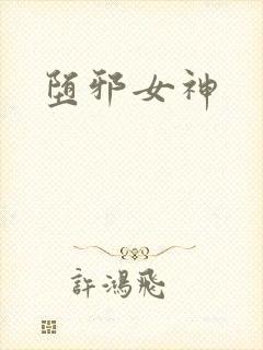 堕邪女神