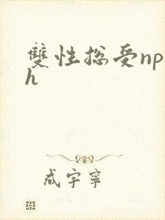 双性总受np高h