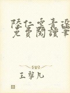 陆仁云青瑶全文免费阅读笔趣阁