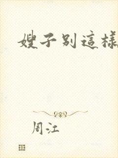嫂子别这样封面