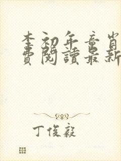 李初年童肖媛免费阅读最新更新
