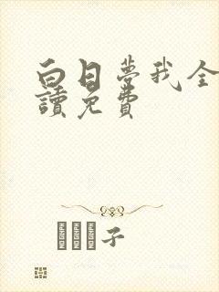 白日梦我全文阅读免费
