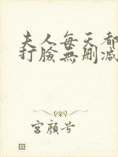 夫人每天都在线打脸无删减全文阅读