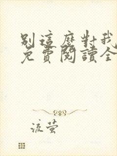 别这么对我小说免费阅读全文