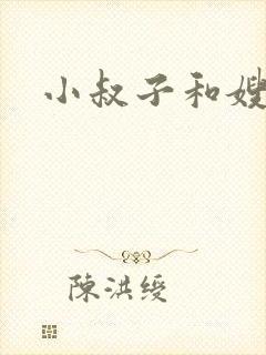 小叔子和嫂子.