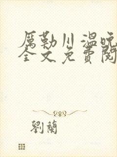 厉勒川温晚小说全文免费阅读