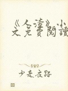《人渣》小说全文免费阅读
