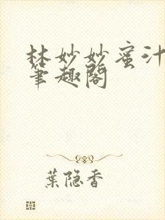 林妙妙蜜汁樱桃笔趣阁