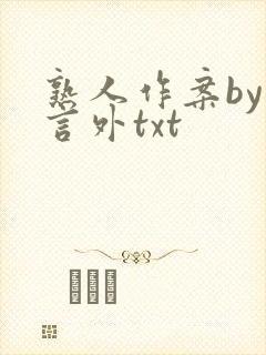 熟人作案by在言外txt