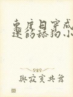 东度日穿成万人迷的舔狗小说免费阅读