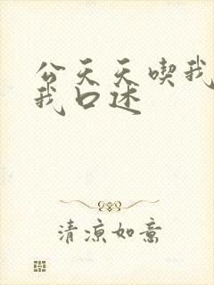 公天天吃我奶躁我口述封面