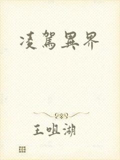 凌驾异界