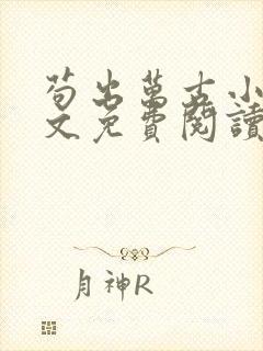 苟出万古小说全文免费阅读无弹窗封面