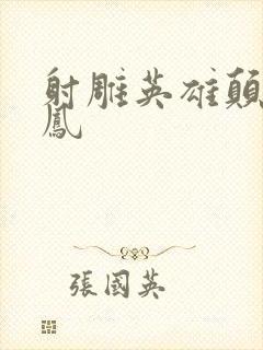 射雕英雄颠倒鸾凤