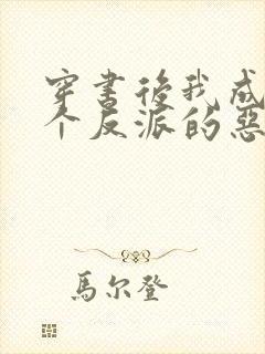 穿书后我成了三个反派的恶毒后娘封面