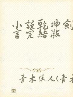 小说乾坤剑神景言完结版