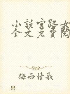 小说官路女人香全文免费阅读