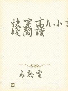 快穿高h小说在线阅读