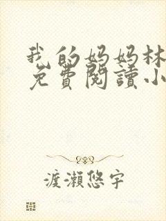 我的妈妈林雨梦免费阅读小说全文