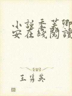 小说季芙卿谢秉安在线阅读